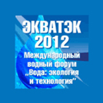ЭКВАТЭК-2012 10-й международный водный форум «Вода: экология и технология»