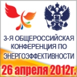 3-я ежегодная всероссийская конференция «Государственная политика в сфере энергоэффективности и энергосбережения»