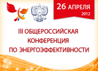 3-я общероссийская конференция «Государственная политика в области энергоэффективности и энергосбережения»