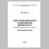 Энергетический анализ хозяйственной деятельности. Учебно-методическое издание