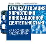 Стандартизация управления инновационной деятельностью на российских предприятиях