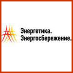 II Всероссийская специализированная выставка «Энергетика. Энергосбережение. - 2011» 