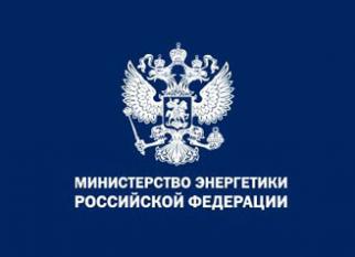 Минэнерго России направило разъяснения по порядку оформления энергетических паспортов режимных учреждений