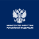 Минэнерго РФ объявило о кадровых перестановках в высшем руководстве ведомства