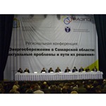Региональная конференция «Энергосбережение в Самарской области: актуальные проблемы и пути их решения»