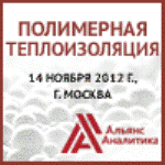 Международная конференция «Полимерная теплоизоляция»