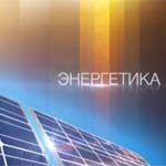&quot;Вести. Энергетика&quot; от 12 мая 2012 года - самые необычные электростанции, построенные в России