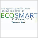 2-й Международный Форум Чистых Технологий в Украине ECOSMART-2012