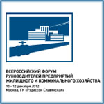 VIII Всероссийский форум руководителей предприятий жилищного и коммунального хозяйства