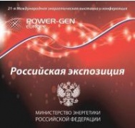 Международная энергетическая конференция-выставка Power-Gen Europe
